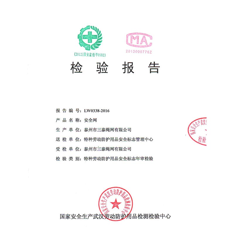 安全網(wǎng)檢驗報告